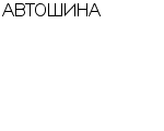 АВТОШИНА МАГАЗИН : Адрес Официальный сайт Телефоны | АВТОШИНА : работа, новые вакансии | купить недорого дешево цена / продать фото