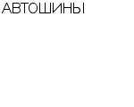 АВТОШИНЫ : Адрес Официальный сайт Телефоны | АВТОШИНЫ : работа, новые вакансии | купить недорого дешево цена / продать фото