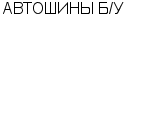 АВТОШИНЫ Б/У ЧП БЕЛЯКОВА С. О : Адрес Официальный сайт Телефоны | АВТОШИНЫ Б/У : работа, новые вакансии | купить недорого дешево цена / продать фото