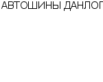 АВТОШИНЫ ДАНЛОП МАГАЗИН : Адрес Официальный сайт Телефоны | АВТОШИНЫ ДАНЛОП : работа, новые вакансии | купить недорого дешево цена / продать фото