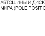 АВТОШИНЫ И ДИСКИ МИРА (POLE POSITION) ИП : Адрес Официальный сайт Телефоны | АВТОШИНЫ И ДИСКИ МИРА (POLE POSITION) : работа, новые вакансии | купить недорого дешево цена / продать фото