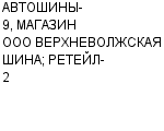 АВТОШИНЫ-9, МАГАЗИН ООО ВЕРХНЕВОЛЖСКАЯ ШИНА; РЕТЕЙЛ-2 ООО : Адрес Официальный сайт Телефоны | АВТОШИНЫ-9, МАГАЗИН ООО ВЕРХНЕВОЛЖСКАЯ ШИНА; РЕТЕЙЛ-2 : работа, новые вакансии | купить недорого дешево цена / продать фото