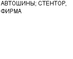 АВТОШИНЫ; СТЕНТОР, ФИРМА ООО : Адрес Официальный сайт Телефоны | АВТОШИНЫ; СТЕНТОР, ФИРМА : работа, новые вакансии | купить недорого дешево цена / продать фото