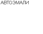 АВТОЭМАЛИ : Адрес Официальный сайт Телефоны | АВТОЭМАЛИ : работа, новые вакансии | купить недорого дешево цена / продать фото