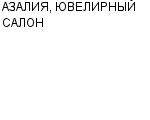 АЗАЛИЯ, ЮВЕЛИРНЫЙ САЛОН ООО : Адрес Официальный сайт Телефоны | АЗАЛИЯ, ЮВЕЛИРНЫЙ САЛОН : работа, новые вакансии | купить недорого дешево цена / продать фото