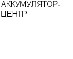 АККУМУЛЯТОР-ЦЕНТР ООО : Адрес Официальный сайт Телефоны | АККУМУЛЯТОР-ЦЕНТР : работа, новые вакансии | купить недорого дешево цена / продать фото