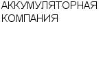 АККУМУЛЯТОРНАЯ КОМПАНИЯ ООО : Адрес Официальный сайт Телефоны | АККУМУЛЯТОРНАЯ КОМПАНИЯ : работа, новые вакансии | купить недорого дешево цена / продать фото