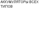 АККУМУЛЯТОРЫ ВСЕХ ТИПОВ : Адрес Официальный сайт Телефоны | АККУМУЛЯТОРЫ ВСЕХ ТИПОВ : работа, новые вакансии | купить недорого дешево цена / продать фото