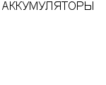 АККУМУЛЯТОРЫ СПЕЦИАЛИЗИРОВАННЫЙ МАГАЗИН : Адрес Официальный сайт Телефоны | АККУМУЛЯТОРЫ : работа, новые вакансии | купить недорого дешево цена / продать фото