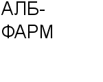 АЛБ-ФАРМ ООО : Адрес Официальный сайт Телефоны | АЛБ-ФАРМ : работа, новые вакансии | купить недорого дешево цена / продать фото