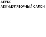 АЛЕКС, АККУМУЛЯТОРНЫЙ САЛОН ЧП БОЯРСКИЙ А. Л : Адрес Официальный сайт Телефоны | АЛЕКС, АККУМУЛЯТОРНЫЙ САЛОН : работа, новые вакансии | купить недорого дешево цена / продать фото