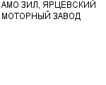 АМО ЗИЛ, ЯРЦЕВСКИЙ МОТОРНЫЙ ЗАВОД ЗАО : Адрес Официальный сайт Телефоны | АМО ЗИЛ, ЯРЦЕВСКИЙ МОТОРНЫЙ ЗАВОД : работа, новые вакансии | купить недорого дешево цена / продать фото