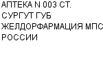 АПТЕКА N 003 СТ. СУРГУТ ГУБ ЖЕЛДОРФАРМАЦИЯ МПС РОССИИ ФИЛИАЛ : Адрес Официальный сайт Телефоны | АПТЕКА N 003 СТ. СУРГУТ ГУБ ЖЕЛДОРФАРМАЦИЯ МПС РОССИИ : работа, новые вакансии | купить недорого дешево цена / продать фото