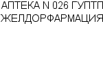 АПТЕКА N 026 ГУПТП ЖЕЛДОРФАРМАЦИЯ : Адрес Официальный сайт Телефоны | АПТЕКА N 026 ГУПТП ЖЕЛДОРФАРМАЦИЯ : работа, новые вакансии | купить недорого дешево цена / продать фото