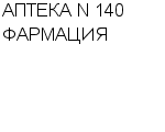 АПТЕКА N 140 ФАРМАЦИЯ : Адрес Официальный сайт Телефоны | АПТЕКА N 140 ФАРМАЦИЯ : работа, новые вакансии | купить недорого дешево цена / продать фото