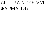 АПТЕКА N 149 МУП ФАРМАЦИЯ : Адрес Официальный сайт Телефоны | АПТЕКА N 149 МУП ФАРМАЦИЯ : работа, новые вакансии | купить недорого дешево цена / продать фото