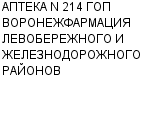 АПТЕКА N 214 ГОП ВОРОНЕЖФАРМАЦИЯ ЛЕВОБЕРЕЖНОГО И ЖЕЛЕЗНОДОРОЖНОГО РАЙОНОВ : Адрес Официальный сайт Телефоны | АПТЕКА N 214 ГОП ВОРОНЕЖФАРМАЦИЯ ЛЕВОБЕРЕЖНОГО И ЖЕЛЕЗНОДОРОЖНОГО РАЙОНОВ : работа, новые вакансии | купить недорого дешево цена / продать фото