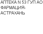 АПТЕКА N 53 ГУП АО ФАРМАЦИЯ-АСТРАХАНЬ : Адрес Официальный сайт Телефоны | АПТЕКА N 53 ГУП АО ФАРМАЦИЯ-АСТРАХАНЬ : работа, новые вакансии | купить недорого дешево цена / продать фото