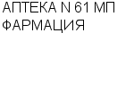 АПТЕКА N 61 МП ФАРМАЦИЯ : Адрес Официальный сайт Телефоны | АПТЕКА N 61 МП ФАРМАЦИЯ : работа, новые вакансии | купить недорого дешево цена / продать фото