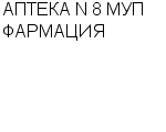 АПТЕКА N 8 МУП ФАРМАЦИЯ : Адрес Официальный сайт Телефоны | АПТЕКА N 8 МУП ФАРМАЦИЯ : работа, новые вакансии | купить недорого дешево цена / продать фото