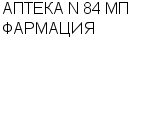 АПТЕКА N 84 МП ФАРМАЦИЯ : Адрес Официальный сайт Телефоны | АПТЕКА N 84 МП ФАРМАЦИЯ : работа, новые вакансии | купить недорого дешево цена / продать фото