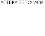 АПТЕКА ВЕРОФАРМ : Адрес Официальный сайт Телефоны | АПТЕКА ВЕРОФАРМ : работа, новые вакансии | купить недорого дешево цена / продать фото