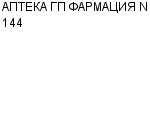 АПТЕКА ГП ФАРМАЦИЯ N 144 : Адрес Официальный сайт Телефоны | АПТЕКА ГП ФАРМАЦИЯ N 144 : работа, новые вакансии | купить недорого дешево цена / продать фото