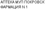 АПТЕКА МУП ПОКРОВСК ФАРМАЦИЯ N 1 : Адрес Официальный сайт Телефоны | АПТЕКА МУП ПОКРОВСК ФАРМАЦИЯ N 1 : работа, новые вакансии | купить недорого дешево цена / продать фото