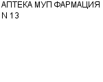 АПТЕКА МУП ФАРМАЦИЯ N 13 : Адрес Официальный сайт Телефоны | АПТЕКА МУП ФАРМАЦИЯ N 13 : работа, новые вакансии | купить недорого дешево цена / продать фото