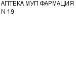 АПТЕКА МУП ФАРМАЦИЯ N 19 : Адрес Официальный сайт Телефоны | АПТЕКА МУП ФАРМАЦИЯ N 19 : работа, новые вакансии | купить недорого дешево цена / продать фото