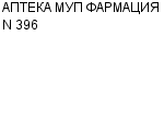 АПТЕКА МУП ФАРМАЦИЯ N 396 : Адрес Официальный сайт Телефоны | АПТЕКА МУП ФАРМАЦИЯ N 396 : работа, новые вакансии | купить недорого дешево цена / продать фото