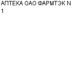 АПТЕКА ОАО ФАРМТЭК N 1 : Адрес Официальный сайт Телефоны | АПТЕКА ОАО ФАРМТЭК N 1 : работа, новые вакансии | купить недорого дешево цена / продать фото