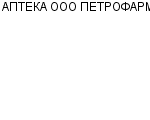 АПТЕКА ООО ПЕТРОФАРМ : Адрес Официальный сайт Телефоны | АПТЕКА ООО ПЕТРОФАРМ : работа, новые вакансии | купить недорого дешево цена / продать фото