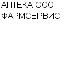 АПТЕКА ООО ФАРМСЕРВИС : Адрес Официальный сайт Телефоны | АПТЕКА ООО ФАРМСЕРВИС : работа, новые вакансии | купить недорого дешево цена / продать фото