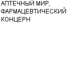 АПТЕЧНЫЙ МИР, ФАРМАЦЕВТИЧЕСКИЙ КОНЦЕРН ЗАО : Адрес Официальный сайт Телефоны | АПТЕЧНЫЙ МИР, ФАРМАЦЕВТИЧЕСКИЙ КОНЦЕРН : работа, новые вакансии | купить недорого дешево цена / продать фото