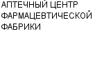 АПТЕЧНЫЙ ЦЕНТР ФАРМАЦЕВТИЧЕСКОЙ ФАБРИКИ : Адрес Официальный сайт Телефоны | АПТЕЧНЫЙ ЦЕНТР ФАРМАЦЕВТИЧЕСКОЙ ФАБРИКИ : работа, новые вакансии | купить недорого дешево цена / продать фото