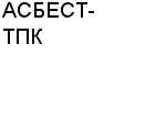 АСБЕСТ-ТПК ООО : Адрес Официальный сайт Телефоны | АСБЕСТ-ТПК : работа, новые вакансии | купить недорого дешево цена / продать фото