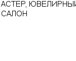 АСТЕР, ЮВЕЛИРНЫЙ САЛОН ООО : Адрес Официальный сайт Телефоны | АСТЕР, ЮВЕЛИРНЫЙ САЛОН : работа, новые вакансии | купить недорого дешево цена / продать фото