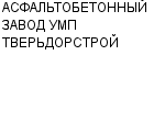 АСФАЛЬТОБЕТОННЫЙ ЗАВОД УМП ТВЕРЬДОРСТРОЙ : Адрес Официальный сайт Телефоны | АСФАЛЬТОБЕТОННЫЙ ЗАВОД УМП ТВЕРЬДОРСТРОЙ : работа, новые вакансии | купить недорого дешево цена / продать фото