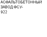 АСФАЛЬТОБЕТОННЫЙ ЗАВОД ФСУ-922 : Адрес Официальный сайт Телефоны | АСФАЛЬТОБЕТОННЫЙ ЗАВОД ФСУ-922 : работа, новые вакансии | купить недорого дешево цена / продать фото