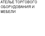 АТЕЛЬЕ ТОРГОВОГО ОБОРУДОВАНИЯ И МЕБЕЛИ : Адрес Официальный сайт Телефоны | АТЕЛЬЕ ТОРГОВОГО ОБОРУДОВАНИЯ И МЕБЕЛИ : работа, новые вакансии | купить недорого дешево цена / продать фото