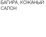 БАГИРА, КОЖАНЫЙ САЛОН ЧП : Адрес Официальный сайт Телефоны | БАГИРА, КОЖАНЫЙ САЛОН : работа, новые вакансии | купить недорого дешево цена / продать фото