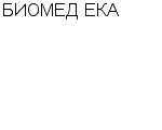 БИОМЕД ЕКА : Адрес Официальный сайт Телефоны | БИОМЕД ЕКА : работа, новые вакансии | купить недорого дешево цена / продать фото