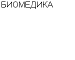 БИОМЕДИКА ООО : Адрес Официальный сайт Телефоны | БИОМЕДИКА : работа, новые вакансии | купить недорого дешево цена / продать фото