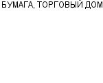 БУМАГА, ТОРГОВЫЙ ДОМ ЗАО : Адрес Официальный сайт Телефоны | БУМАГА, ТОРГОВЫЙ ДОМ : работа, новые вакансии | купить недорого дешево цена / продать фото