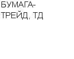 БУМАГА-ТРЕЙД, ТД ООО : Адрес Официальный сайт Телефоны | БУМАГА-ТРЕЙД, ТД : работа, новые вакансии | купить недорого дешево цена / продать фото