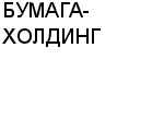 БУМАГА-ХОЛДИНГ ООО : Адрес Официальный сайт Телефоны | БУМАГА-ХОЛДИНГ : работа, новые вакансии | купить недорого дешево цена / продать фото