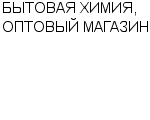 БЫТОВАЯ ХИМИЯ, ОПТОВЫЙ МАГАЗИН ЧП БОГАТОВА Н. В : Адрес Официальный сайт Телефоны | БЫТОВАЯ ХИМИЯ, ОПТОВЫЙ МАГАЗИН : работа, новые вакансии | купить недорого дешево цена / продать фото