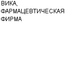 ВИКА, ФАРМАЦЕВТИЧЕСКАЯ ФИРМА ООО : Адрес Официальный сайт Телефоны | ВИКА, ФАРМАЦЕВТИЧЕСКАЯ ФИРМА : работа, новые вакансии | купить недорого дешево цена / продать фото