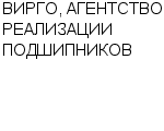 ВИРГО, АГЕНТСТВО РЕАЛИЗАЦИИ ПОДШИПНИКОВ ООО : Адрес Официальный сайт Телефоны | ВИРГО, АГЕНТСТВО РЕАЛИЗАЦИИ ПОДШИПНИКОВ : работа, новые вакансии | купить недорого дешево цена / продать фото